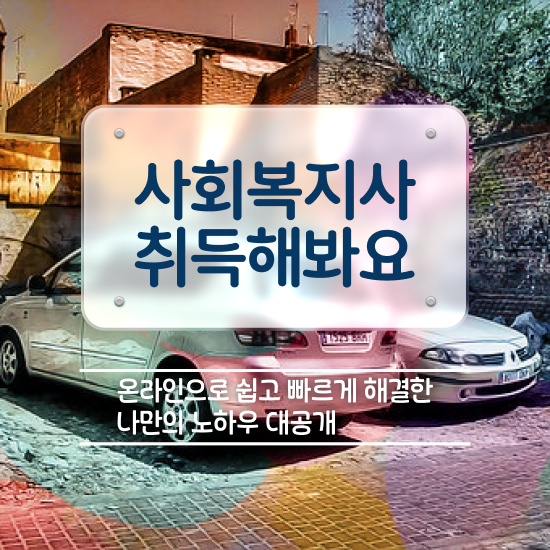  김해 사이버대학교사회복지학과 ? 사회복지사2급 비전공자도 학점은행제로 쉽고 빠르게