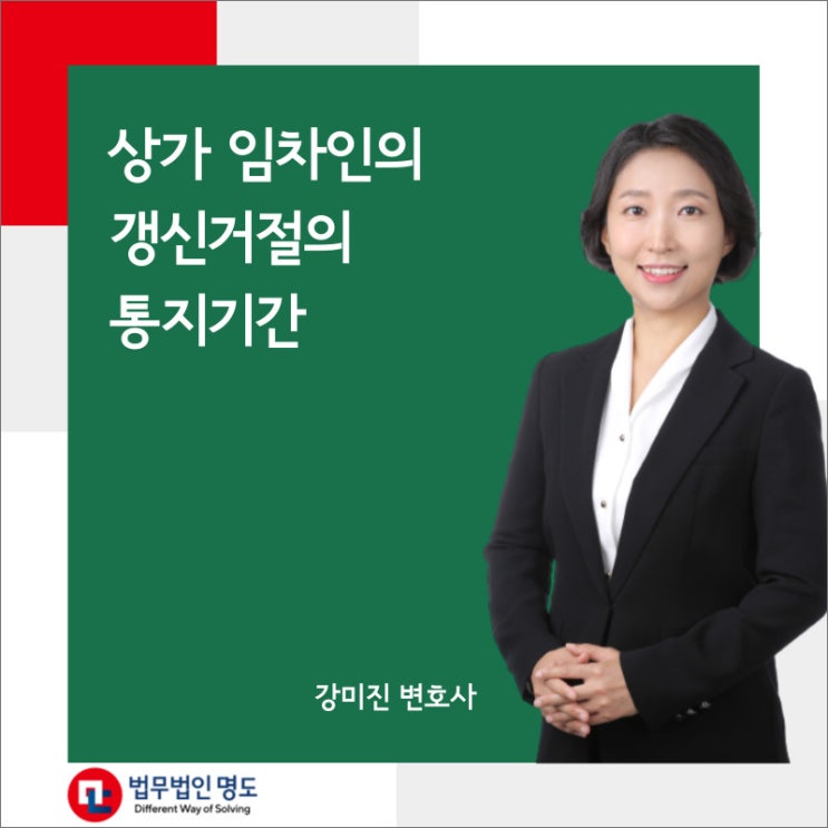  상가 임차인의 갱신거절의 통지기간