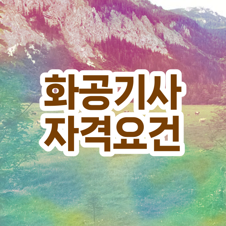 화공기사 인강 화공기사 응시자격 인강으로 1학기에 완료한 후기