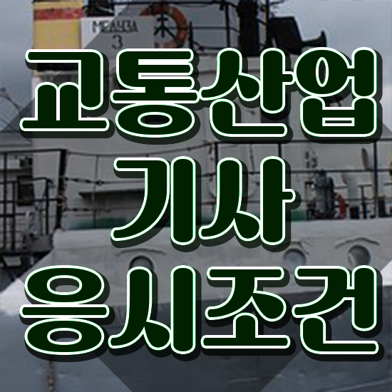  교통산업기사 응시자격 인강으로 간편하게 완료한 후기