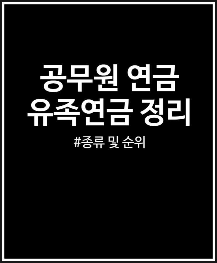  공무원 연금 유족연금 수령액 살펴보기 (부부 자녀)