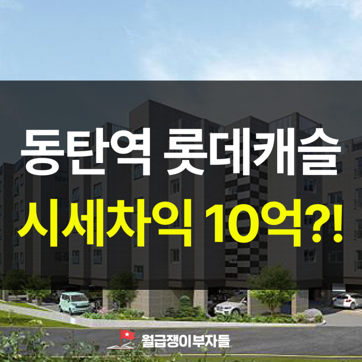 <b>동탄역 롯데캐슬 아파트</b> 무순위 줍줍, 14억 아파트 4억대에 살... 