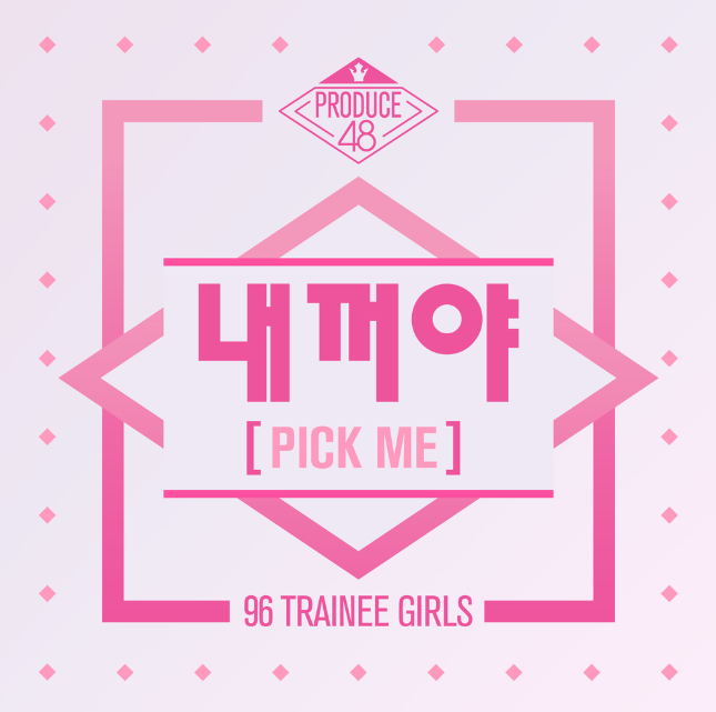  엠넷의 서바이벌 프로그램 <프로듀스 48>의 공식 주제가 ' PRODUCE 48-내꺼야' 가사&연습복 버전