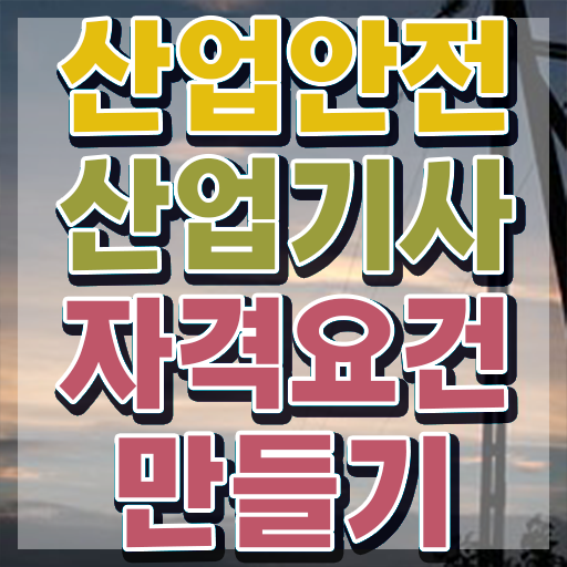  산업안전산업기사 후기 산업안전산업기사 취득자격 인강으로 4달 안에 완료한 팁