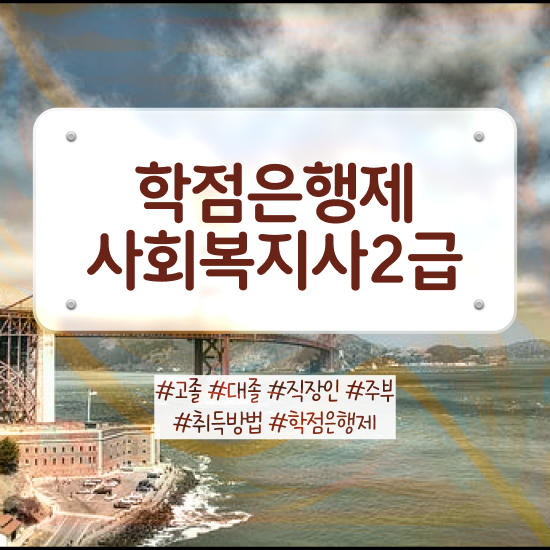  청주 사회복지사 취업 후기 사회복지사2급 조건이 안돼도 독학으로 쉽고 빠르게