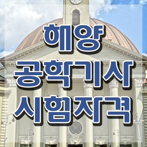  해양공학기사 시험응시조건 학점은행제로 빠르게 성공한 노하우