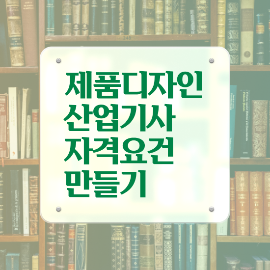  제품디자인산업기사 자격요건 제품디자인산업기사 시험자격 인강만 듣고 5달만에 준비한 비법
