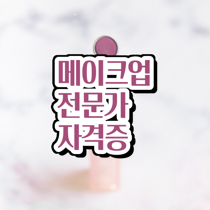  미용자격증 필기 평가시험 안하고도 , 학은제 미용학으로 미용사자격증 취득할 수 있었던 팁