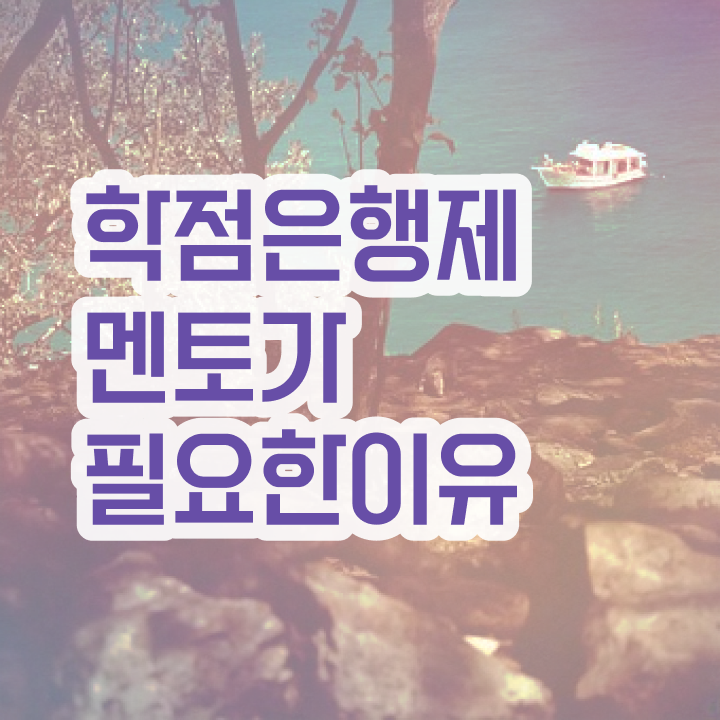  약대학점은행제 , 중년 직장인을 위해 스케쥴을 친절하게 이끌어주는 학점은행제 플래너 추천 드립니다.