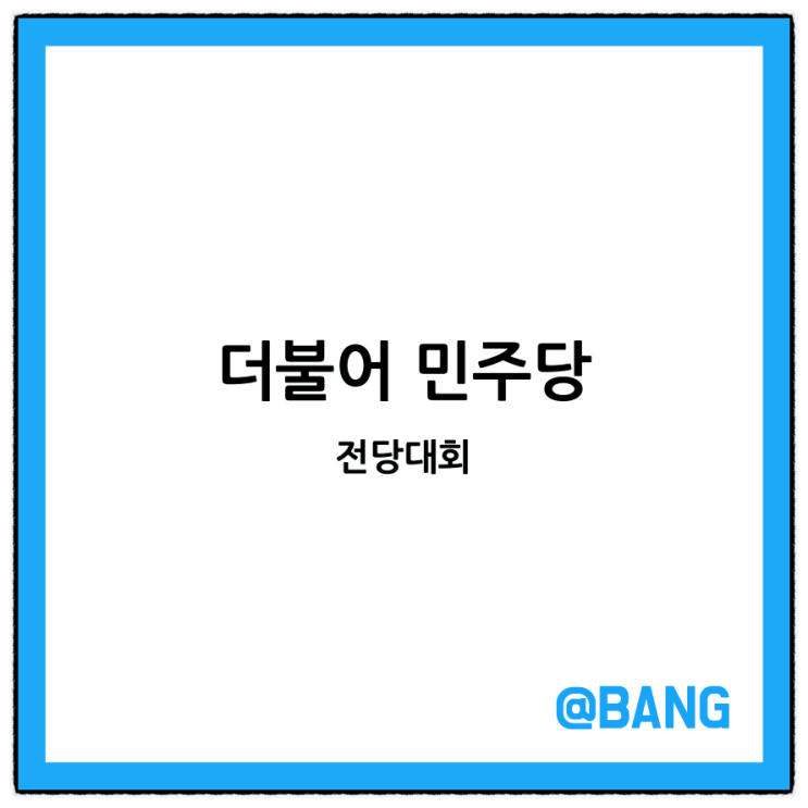 <b>더불어 민주당</b> 전당대회 일정... <b>당대표</b> 최고위원 <b>후보</b> 알아볼까