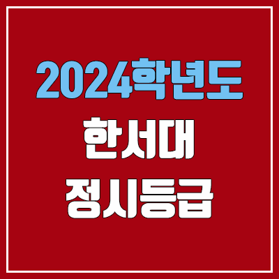 한서대학교 정시등급 (2024, 예비번호, 한서대 커트라인) 한서대학교 정시등급 (2024, 예비번호, 한서대 커트라인)