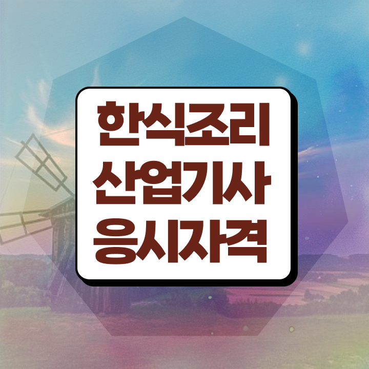  한식조리산업기사 시험자격 온라인으로 4개월 만에 성공한 노하우