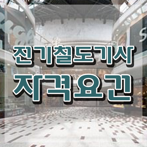  전기철도기사 실기 전기철도기사 시험자격 독학으로 5개월 만에 완료한 팁