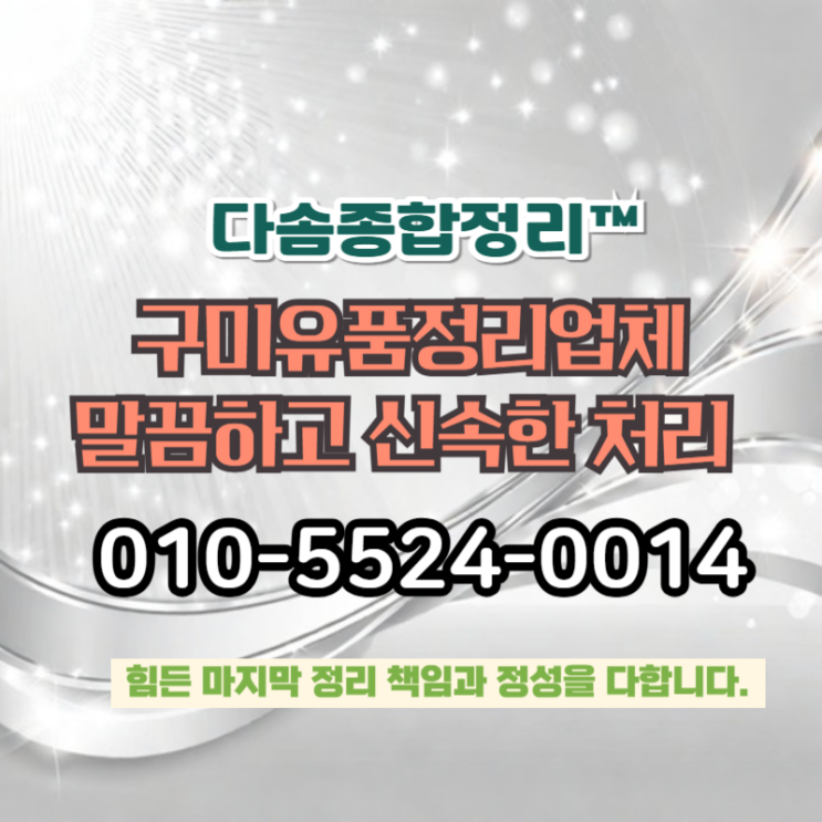 구미유품정리 깨끗한 빈집처리 편안한 해결까지