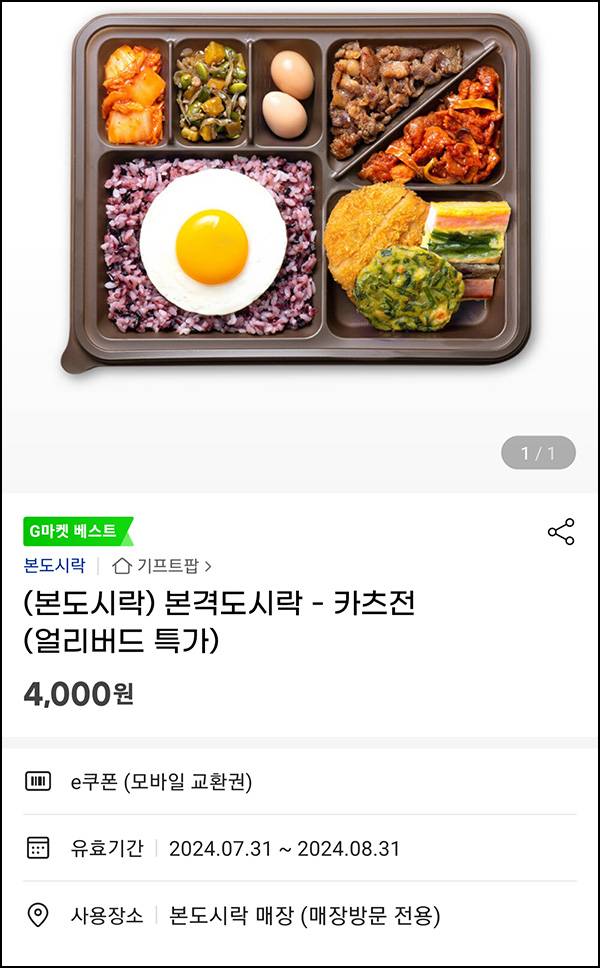 (품절) G마켓 - 본도시락 50% 할인 4,000원 (품절) G마켓 - 본도시락 50% 할인 4,000원