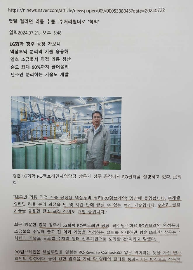 2024.07.22.(월) 매일경제 기사 내용 정리 / 몇달 걸리던 리튬... 