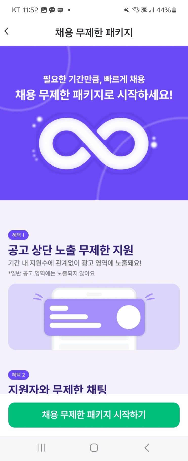  동네알바 채용 무제한 패키지 가성비 알바모집