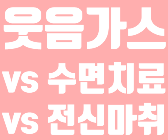  어린이 치과 진정치료(웃음 가스, 수면치료) 전신마취 비교