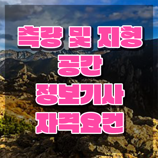  측량및지형공간정보기사과목 측량및지형공간정보기사 시험응시자격 인강만 듣고 간편하게 성공한 노하우
