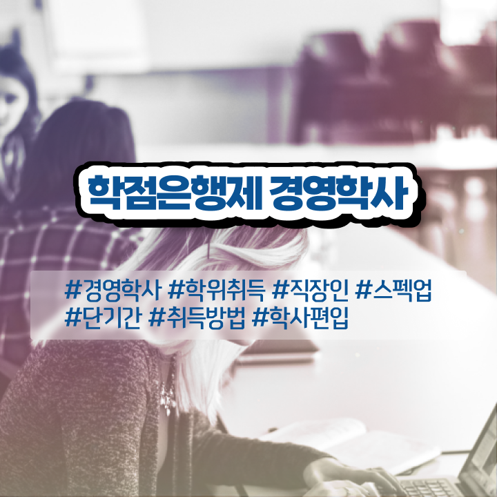  학점은행제 전공 변경 , 학점은행제 대학진학, 경력없이 쉽게 성공한 후기