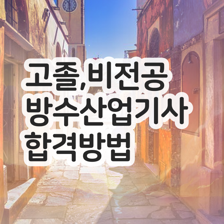  방수산업기사난이도 방수산업기사 자격요건 집에서 온라인으로 1학기 만에 성공한 팁