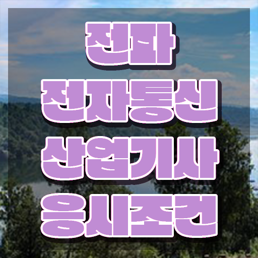  전파전자통신산업기사 시험자격 학점은행제로 빠르게 끝낸 과정