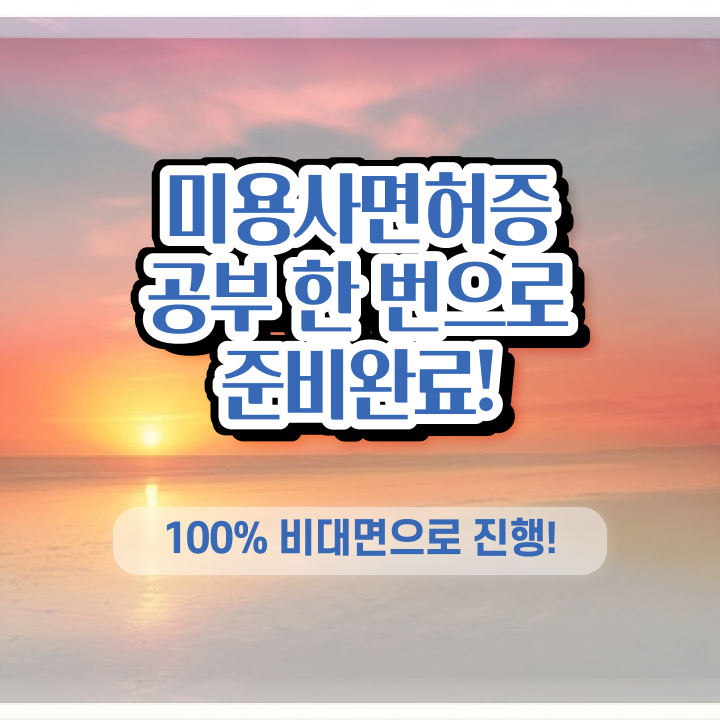  헤어자격증종류 평가 안하고도 , 7개월 만에 미용자격증 취득할 수 있어요