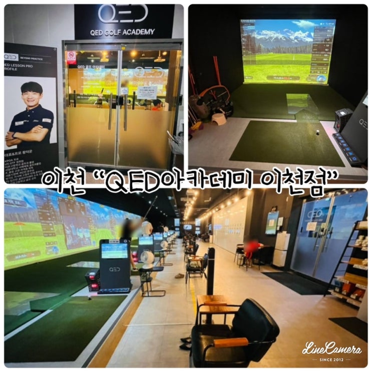  "QED아카데미 이천점" 이천 골프연습장으로 1:1레슨으로 체계적이고 프라이빗한 레슨룸이 있는 이천골프