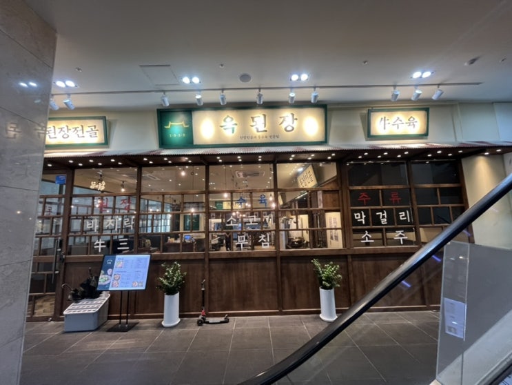  세종 옥된장 어진동맛집 아이들도 잘 먹는 된장전골