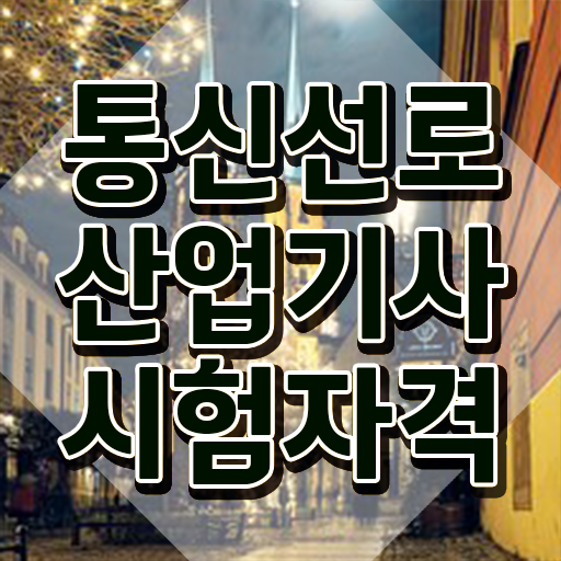  통신선로산업기사 시험 과목 통신선로산업기사 시험응시자격 학점은행제로 4달만에 완료한 방법
