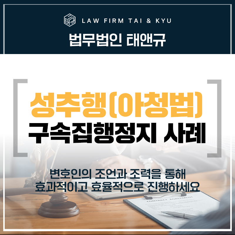 전주구속집행정지 성추행(아청법) 처벌 위기에 놓였던 의뢰인 사례