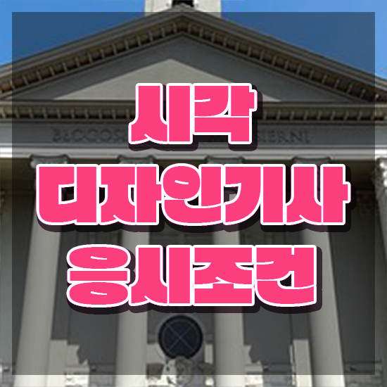  시각디자인기사 응시조건 인강만 듣고 반 년만에 준비한 전략