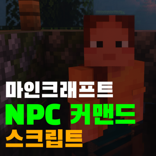  [ Skript ] 똑똑한 NPC? NPC 커맨드 스크립트!