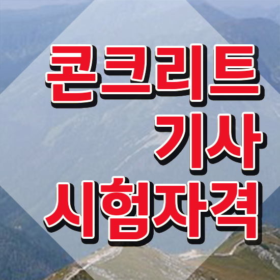  콘크리트기사 기간 콘크리트기사 취득자격 온라인 과정으로 편하게 준비한 과정
