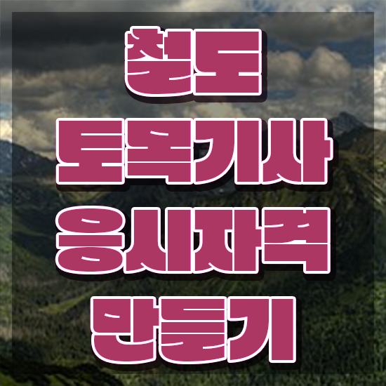  철도토목기사 취득자격 온라인 과정으로 5달만에 준비한 비법