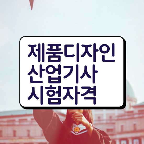  제품디자인산업기사 관련학과 제품디자인산업기사 응시조건 학점은행제로 15주 동안 끝낸 방법