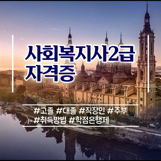  충남 사회복지사업무 , 사회복지사2급 조건이 안돼도 온라인 수업으로 쉽고 빠르게