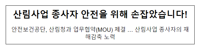 산림사업 종사자 안전을 위해 손잡았습니다! 산림사업 종사자 안전을 위해 손잡았습니다!