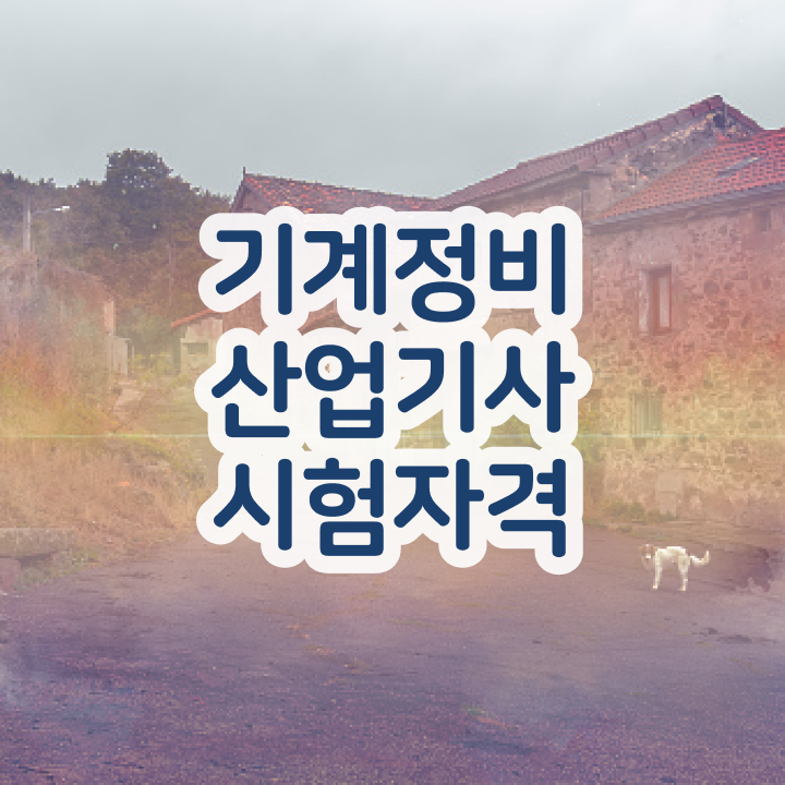  기계정비산업기사 책 기계정비산업기사 시험응시조건 온라인 수업으로 15주 동안 끝낸 노하우