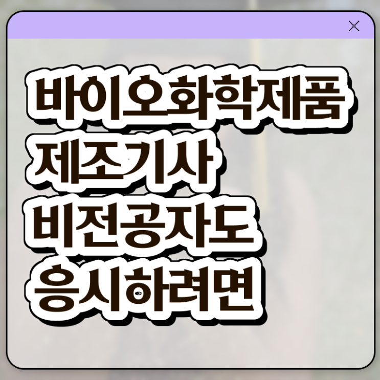  바이오화학제품제조기사응시자격 바이오화학제품제조기사 시험자격 온라인 과정으로 5개월 만에 완료한 과정
