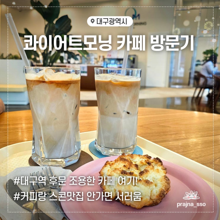  대구역 후문 칠성동카페 콰이어트모닝 스콘 디저트 맛집