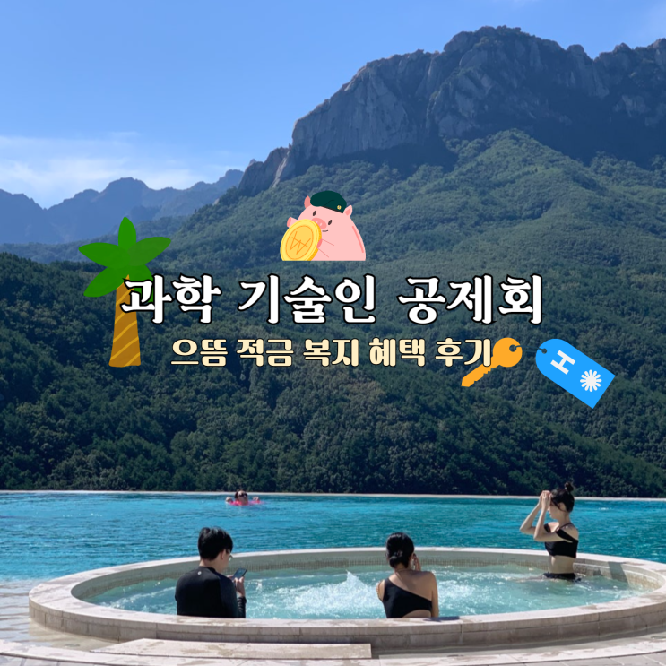  과학기술인공제회 으뜸적금 리조트 복지 혜택 후기 (제천 리솜포레스트/소노호텔 울산바위 숙박)