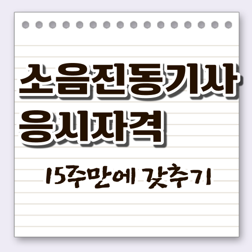  소음진동기사필기 소음진동기사 시험응시조건 학점은행제로 1학기에 준비한 팁