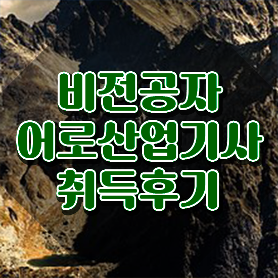  어로산업기사 준비물 어로산업기사 취득자격 인강만 듣고 1학기 만에 완료한 전략