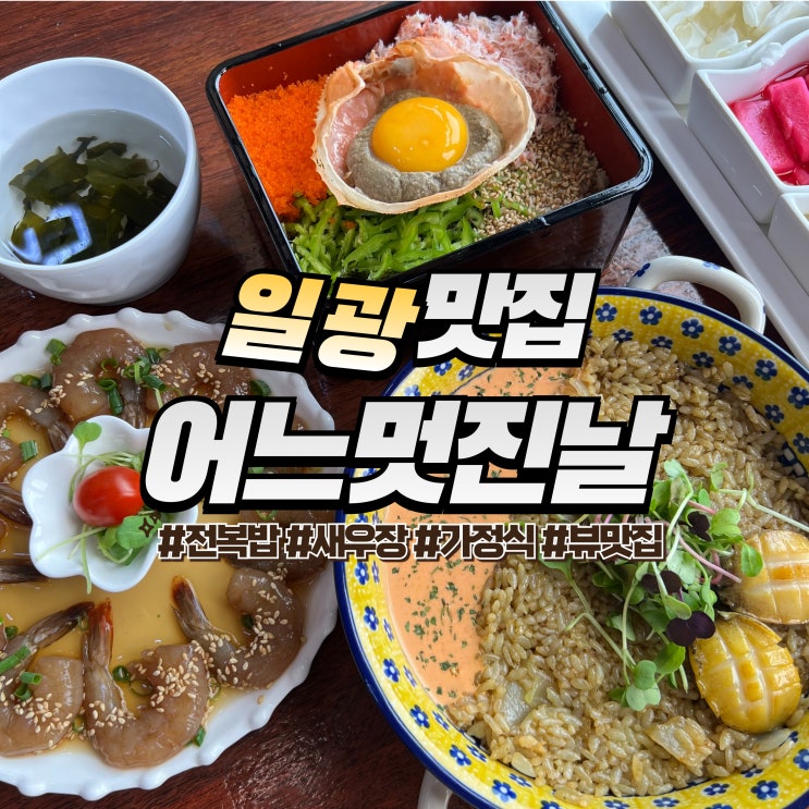 일광 어느멋진날 :: 내돈내산 기장 일광 맛집 전복 새우 가정식