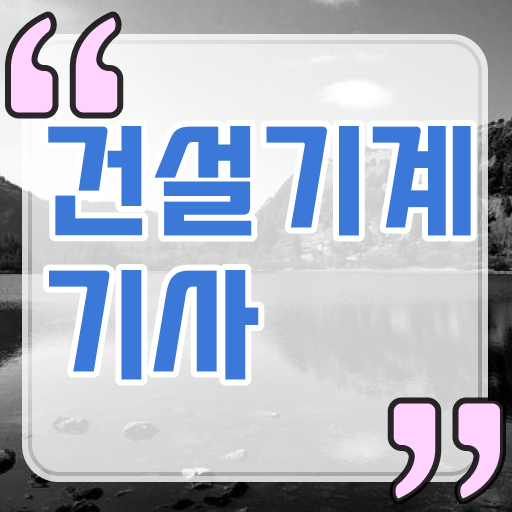  건설기계설비기사 필기 건설기계설비기사 시험응시자격 인강으로 1학기에 준비한 비법