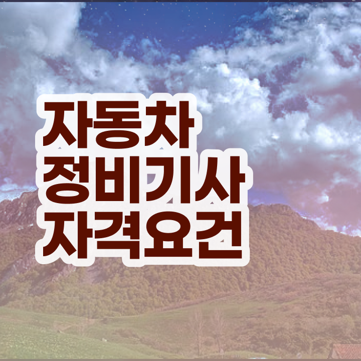 자동차정비산업기사 자동차정비기사 응시자격 온라인 과정으로 4달 안에 성공한 노하우