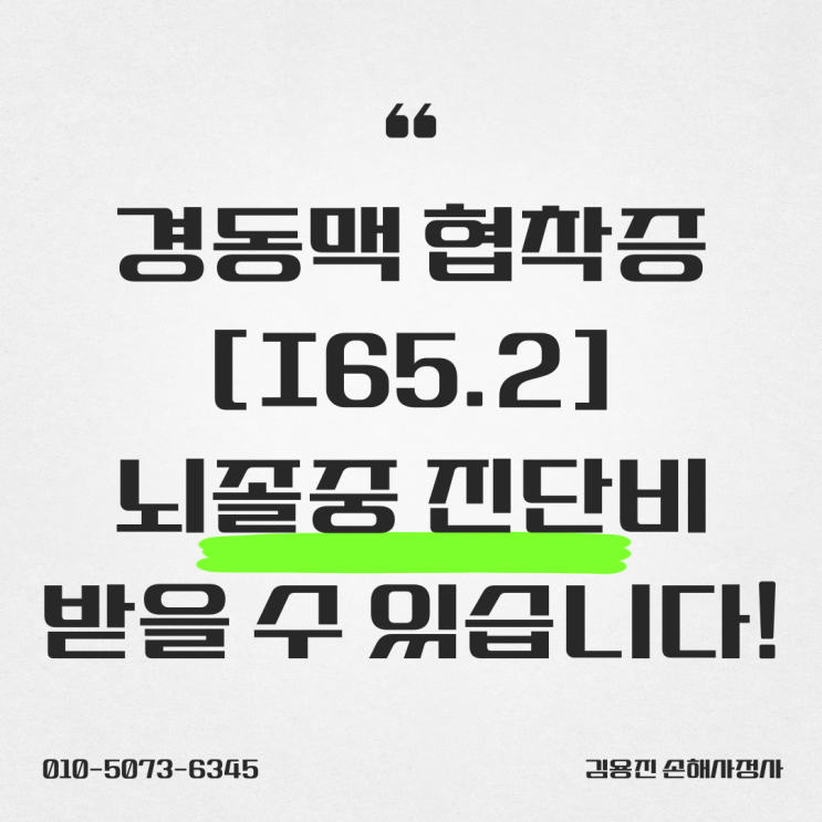  경동맥 협착증[I65.2] 뇌졸중 진단비 받을 수 있습니다!
