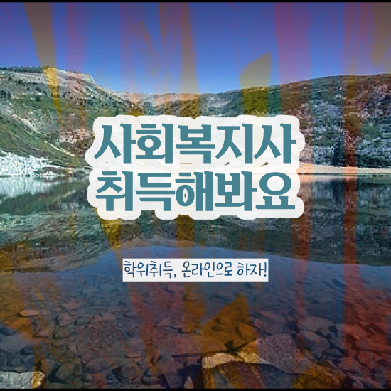  구리 사회복지사2급 조건이 안돼도 학점은행제로 수월하게