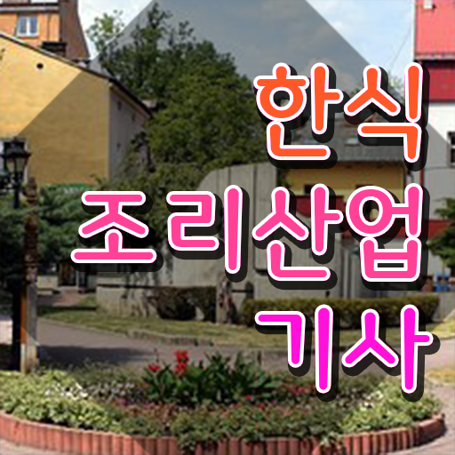  한식조리산업기사 시험응시조건 인강만 듣고 반 년만에 끝낸 팁
